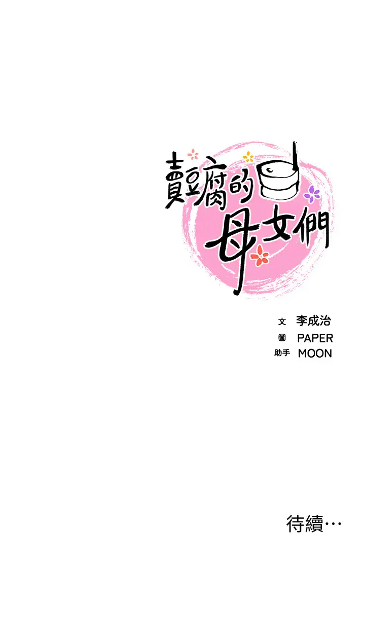 [韩国漫画] 卖豆腐的母女们 剧情,熟女人妻,巨乳大奶,女学生#[49P]-49