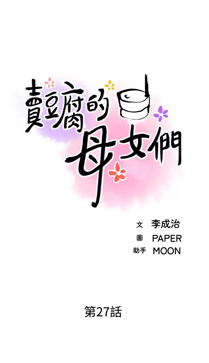 [韩国漫画] 卖豆腐的母女们 剧情,熟女人妻,巨乳大奶,女学生#[38P]-3