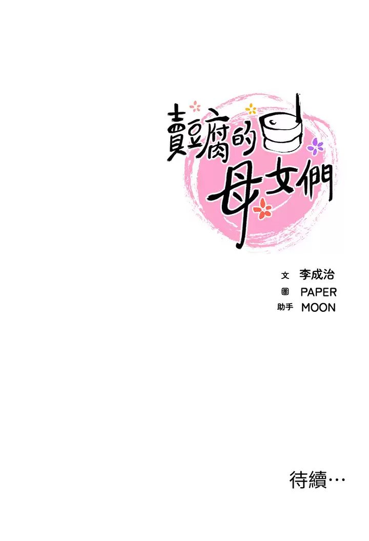 [韩国漫画] 卖豆腐的母女们 剧情,熟女人妻,巨乳大奶,女学生#[44P]-44