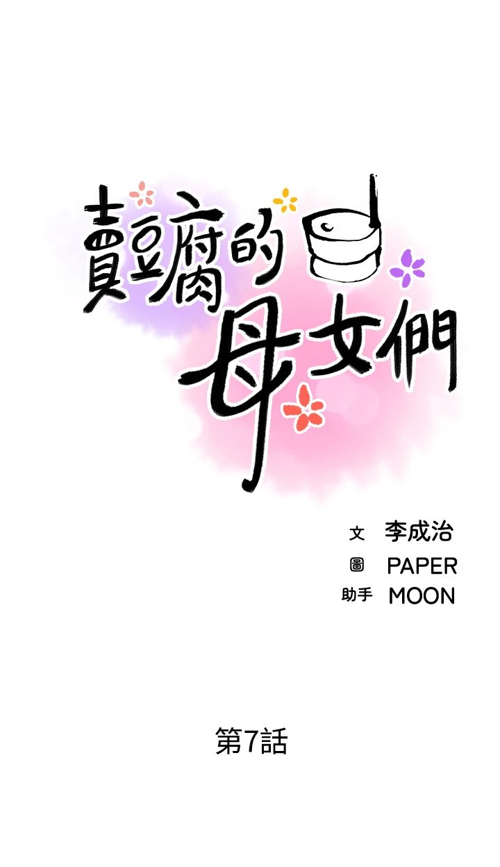 [韩国漫画] 卖豆腐的母女们 剧情,熟女人妻,巨乳大奶,女学生#[63P]-13