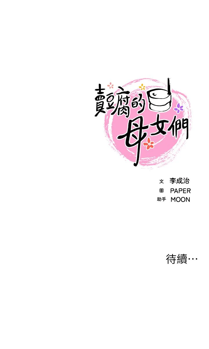 [韩国漫画] 卖豆腐的母女们 剧情,熟女人妻,巨乳大奶,女学生#[63P]-63