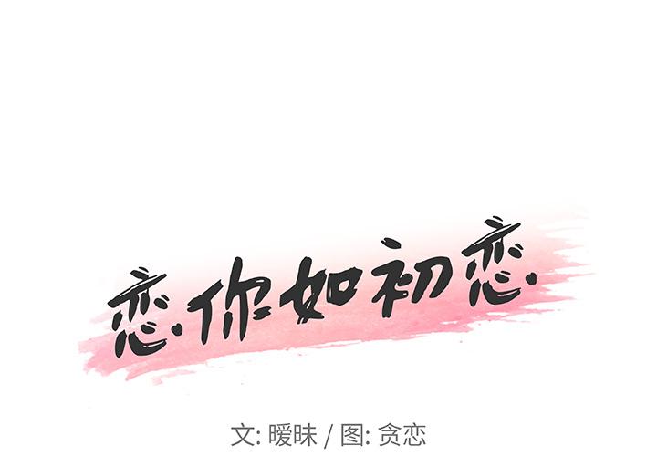 [韩国漫画] 恋你如初恋 剧情,巨乳大奶#[86P]-1