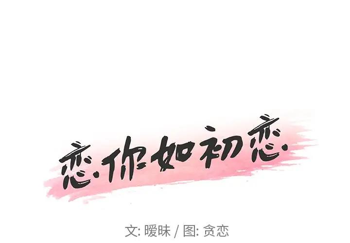 [韩国漫画] 恋你如初恋 剧情,巨乳大奶#[110P]-1