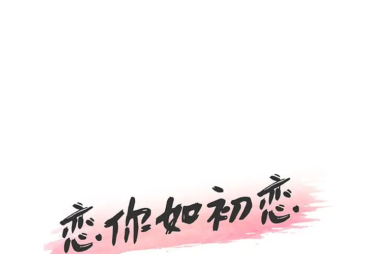 [韩国漫画] 恋你如初恋 剧情,巨乳大奶#[114P]-1