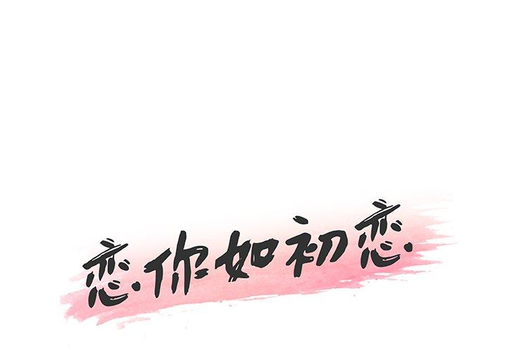 [韩国漫画] 恋你如初恋 剧情,巨乳大奶#[131P]-1