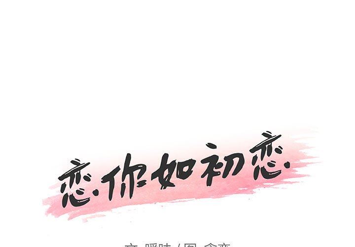 [韩国漫画] 恋你如初恋 剧情,巨乳大奶#[123P]-1