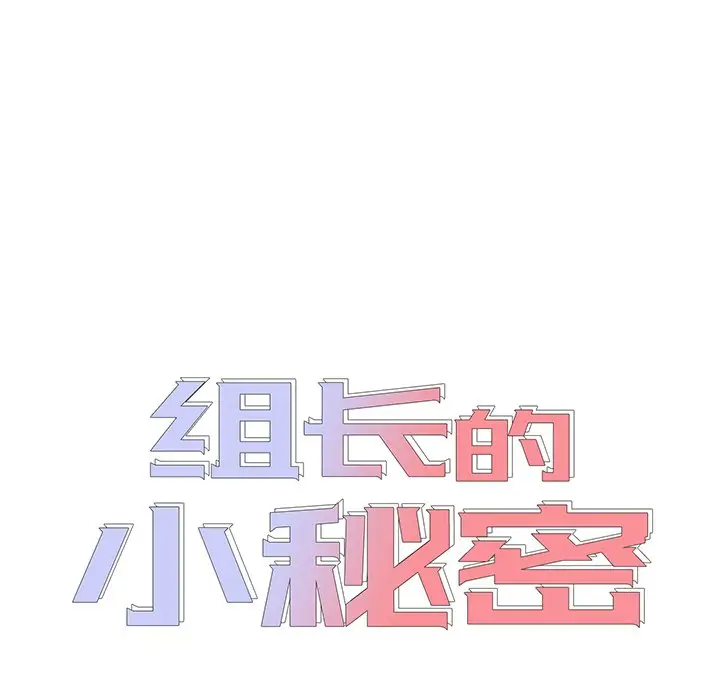 [韩国漫画] 组长好神秘 剧情,熟女人妻#[208P]-11