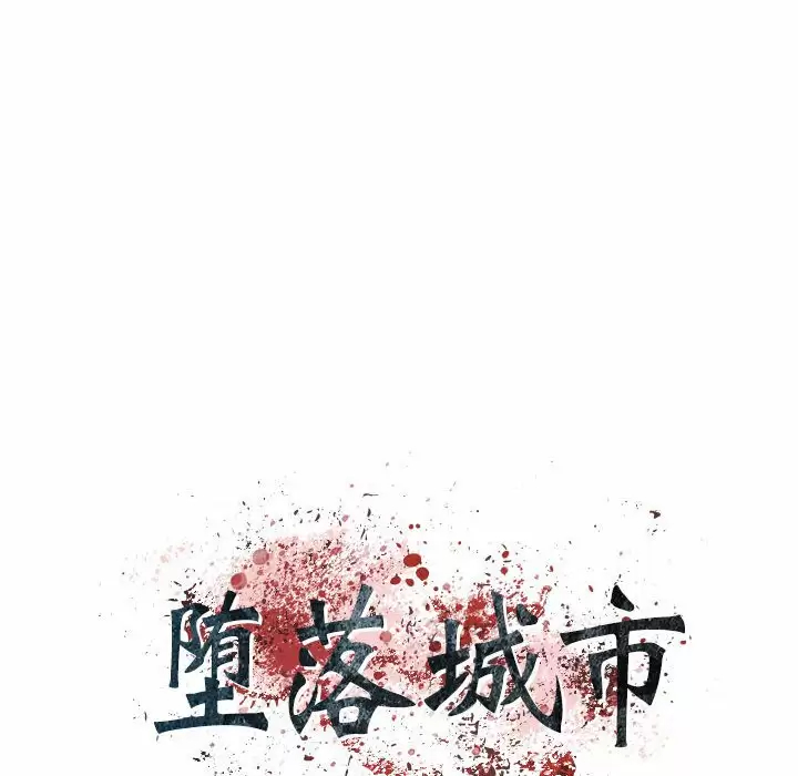 [韩国漫画] 堕落城市 剧情,熟女人妻,巨乳大奶#[98P]-21