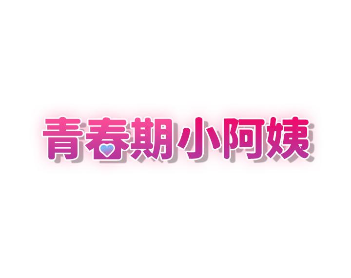 [韩国漫画] 青春期小阿姨 乱伦,熟女人妻,巨乳大奶, 不伦#[37P]-5