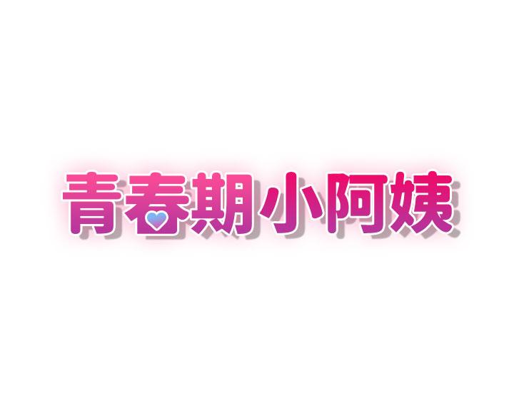 [韩国漫画] 青春期小阿姨 乱伦,熟女人妻,巨乳大奶, 不伦#[34P]-3