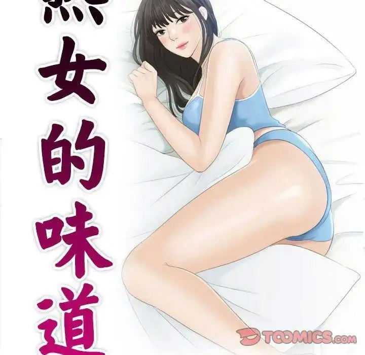 [韩国漫画] 熟女的味道 剧情,熟女人妻#[101P]-10