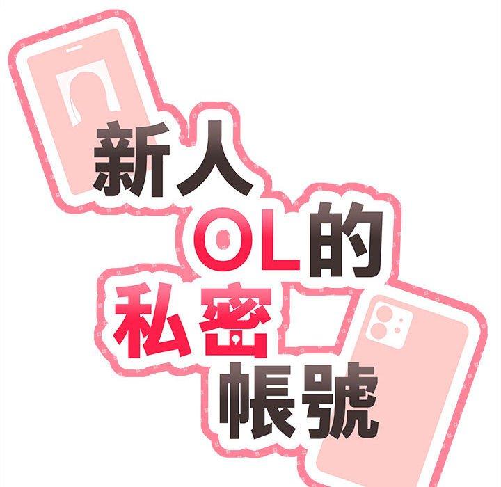 [韩国漫画] 新人OL的私密账号 剧情,巨乳大奶,女学生#[119P]-23