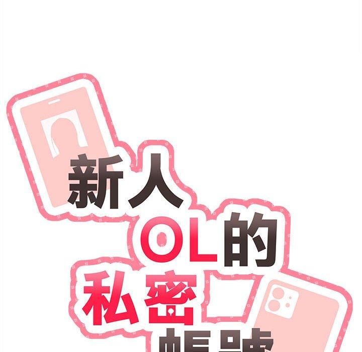 [韩国漫画] 新人OL的私密账号 剧情,巨乳大奶,女学生#[164P]-20