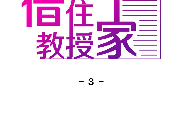 [韩国漫画] 借住教授家 剧情,女教师#[138P]-2