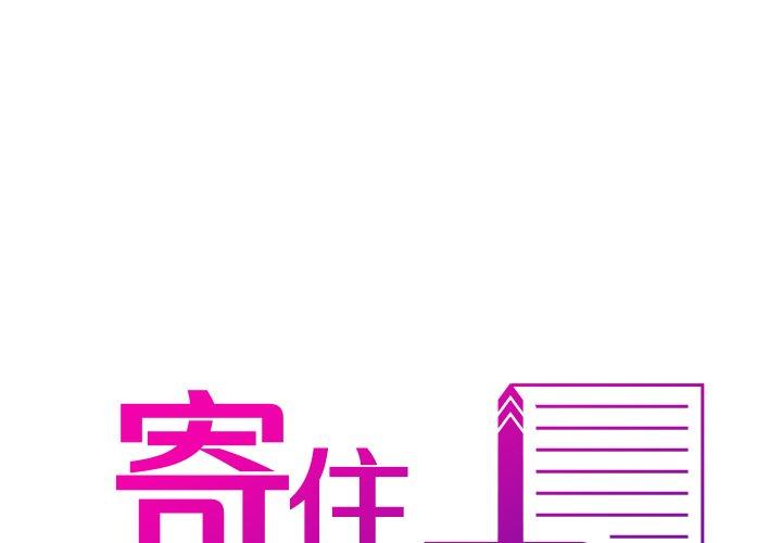 [韩国漫画] 借住教授家 剧情,女教师#[119P]-1