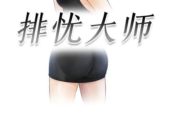 [韩国漫画] 排忧大师 剧情,女仆#[88P]-3