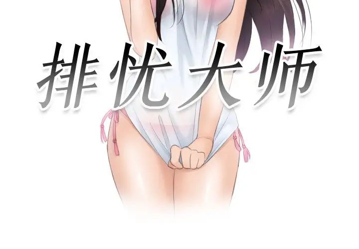 [韩国漫画] 排忧大师 剧情,女仆#[82P]-3