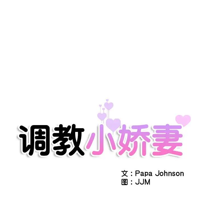 [韩国漫画] 调教小娇妻 剧情,熟女人妻#[132P]-12