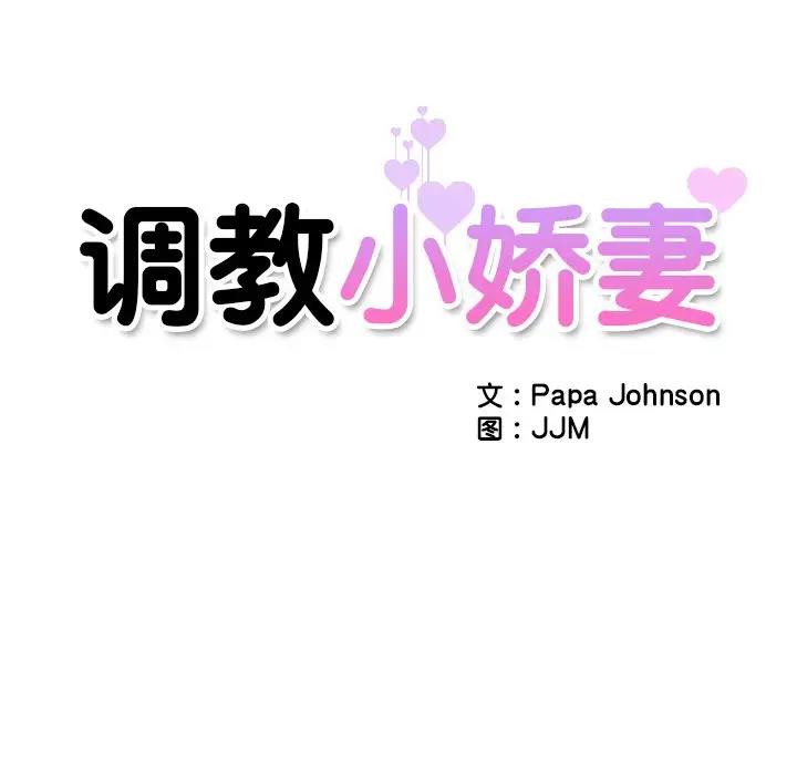 [韩国漫画] 调教小娇妻 剧情,熟女人妻#[128P]-16
