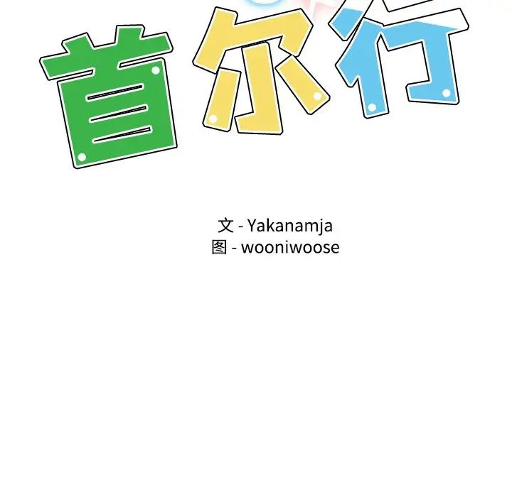 [韩国漫画] 首尔行 剧情,青年#[138P]-17