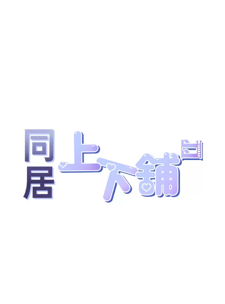 [韩国漫画] 同居上下铺 剧情,巨乳大奶,OL#[47P]-5