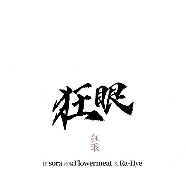 [韩国漫画] 狂眼 剧情,青年#[130P]-42