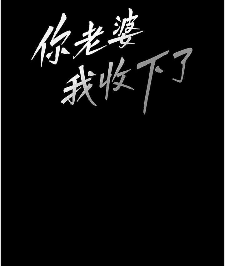 [韩国漫画] 你老婆我收下了 剧情,熟女人妻#[140P]-12