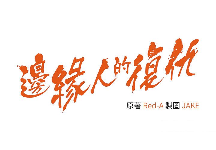 [韩国漫画] 边缘人的复仇 剧情,职场#[181P]-13