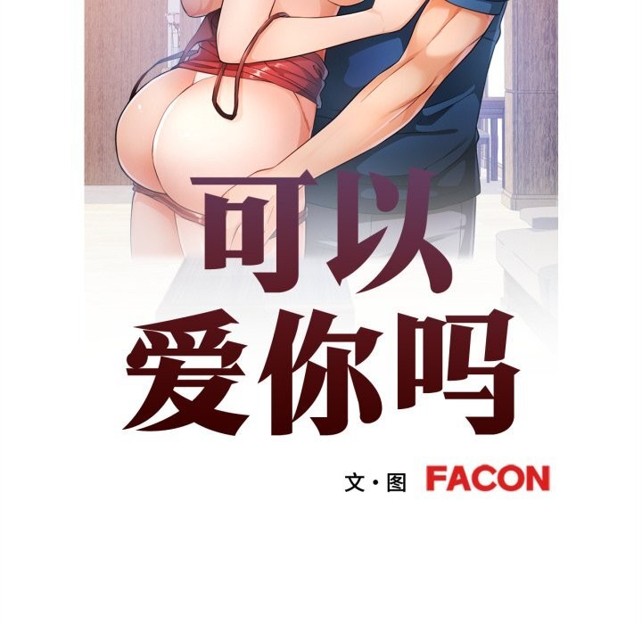 [韩国漫画] 可以爱你吗 剧情,熟女人妻#[136P]-12