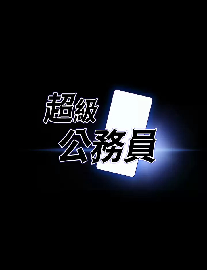 [韩国漫画] 超级公务员 奇幻,熟女人妻,巨乳大奶,OL#[30P]-3
