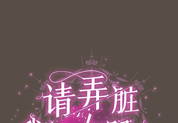 [韩国漫画] 请弄脏我的女朋友 剧情,熟女人妻#[143P]-1