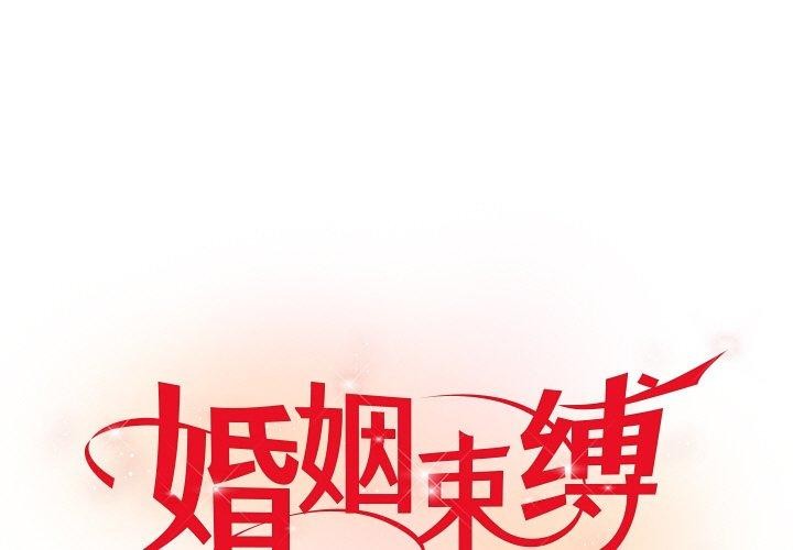 [韩国漫画] 婚姻束缚 剧情,熟女人妻#[129P]-1