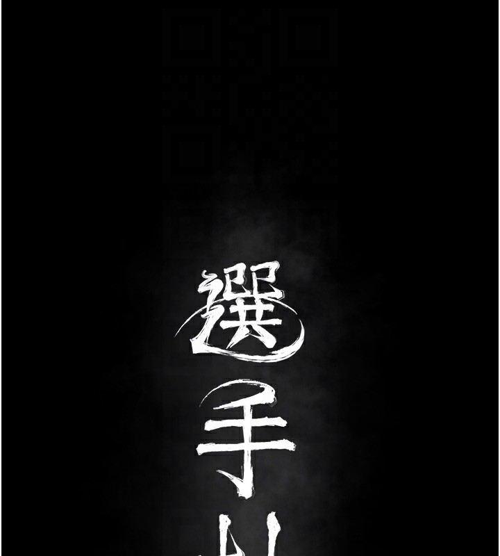 [韩国漫画] 选手村_母猪调教 剧情,OL#[246P]-18
