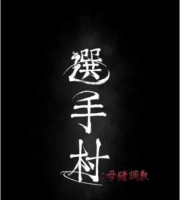 [韩国漫画] 选手村_母猪调教 剧情,OL#[233P]-23