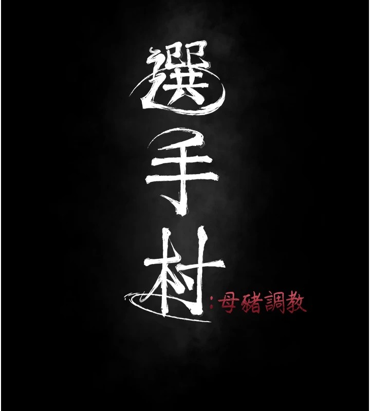 [韩国漫画] 选手村_母猪调教 剧情,OL#[264P]-36