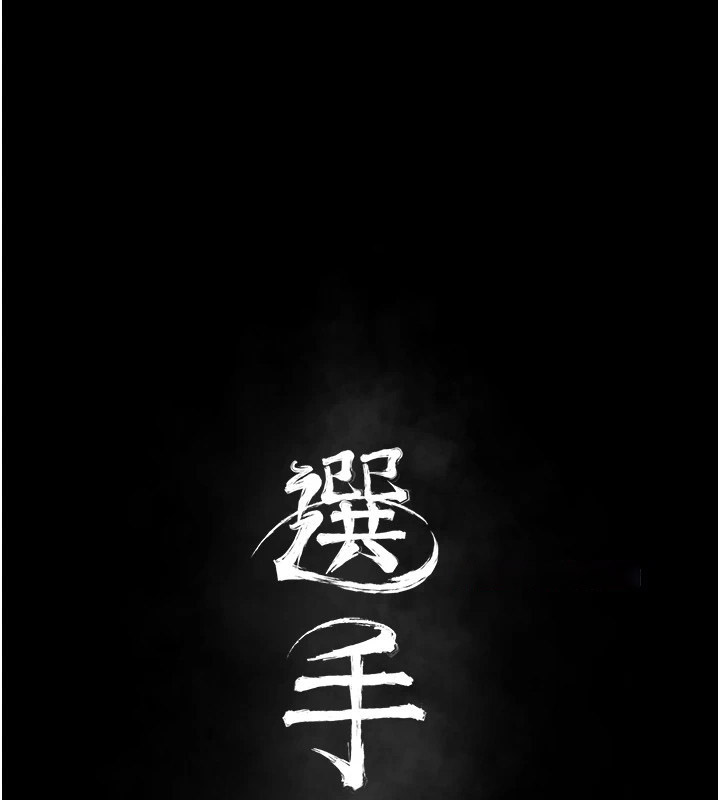 [韩国漫画] 选手村_母猪调教 剧情,OL#[210P]-30