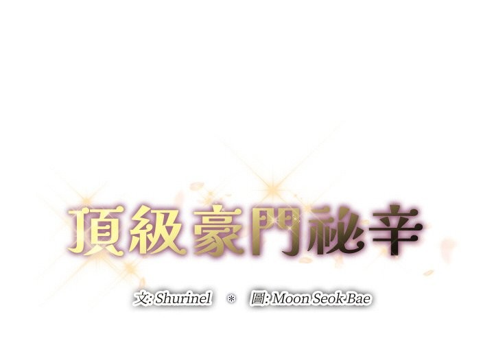 [韩国漫画] 顶级豪门秘辛 剧情,熟女人妻#[214P]-2