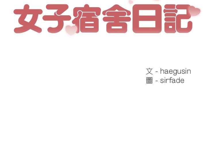 [韩国漫画] 女子宿舍日记 剧情,女学生#[218P]-2