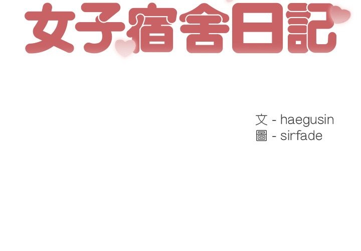 [韩国漫画] 女子宿舍日记 剧情,女学生#[144P]-2