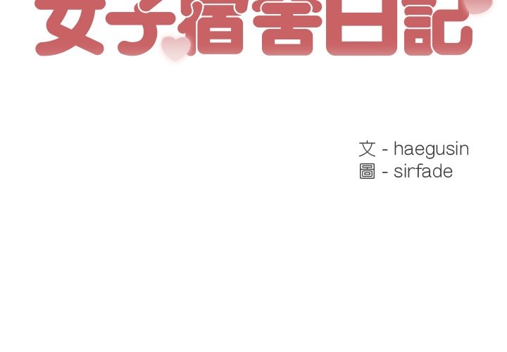 [韩国漫画] 女子宿舍日记 剧情,女学生#[150P]-2