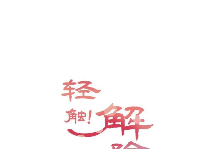 [韩国漫画] 轻触! 解除封印 剧情,青年#[95P]-1