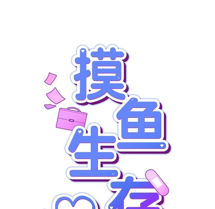 [韩国漫画] 摸鱼生存指南/上班不要太认真 剧情,OL,职场#[231P]-39