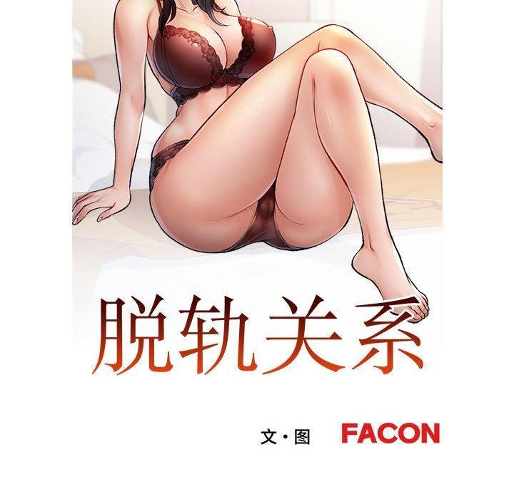 [韩国漫画] 脱轨关系 剧情,女教师,巨乳大奶#[137P]-12