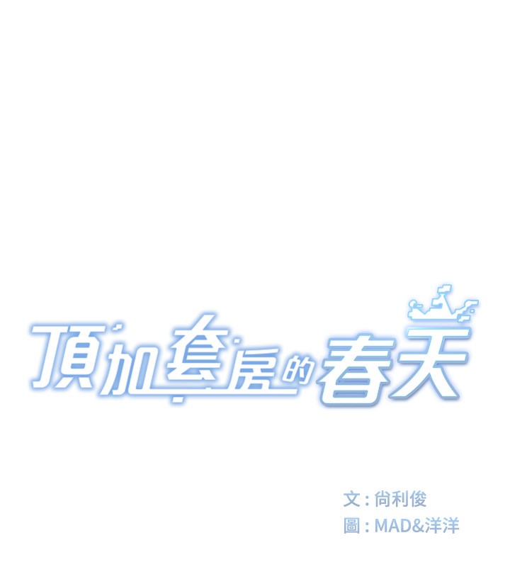[韩国漫画] 顶加套房的春天 剧情,熟女人妻#[155P]-16