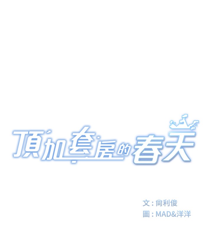 [韩国漫画] 顶加套房的春天 剧情,熟女人妻#[240P]-20