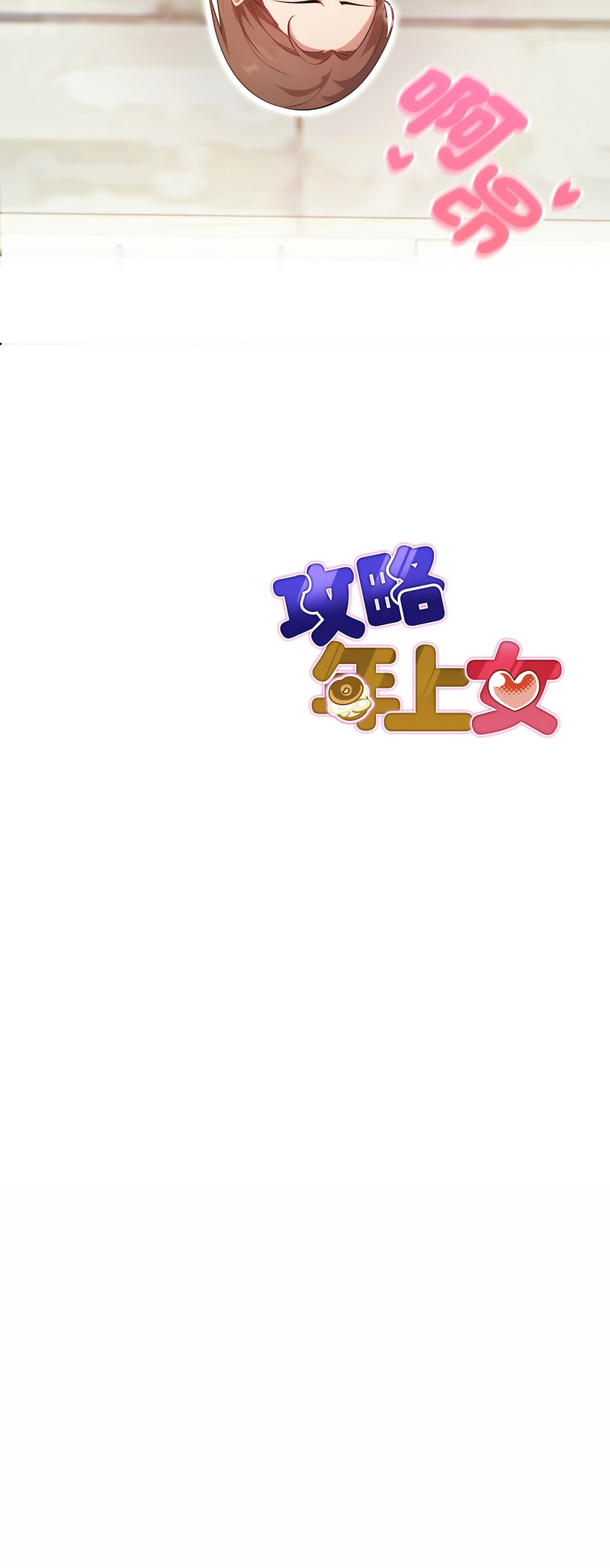 [韩国漫画] 攻略年上女 剧情,熟女人妻,巨乳大奶,全彩#[17P]-17