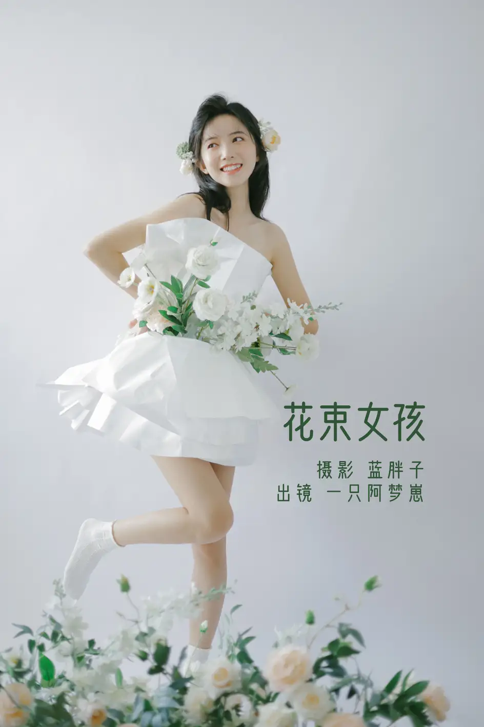 2022.07.26 Vol.1541 – 花束女孩