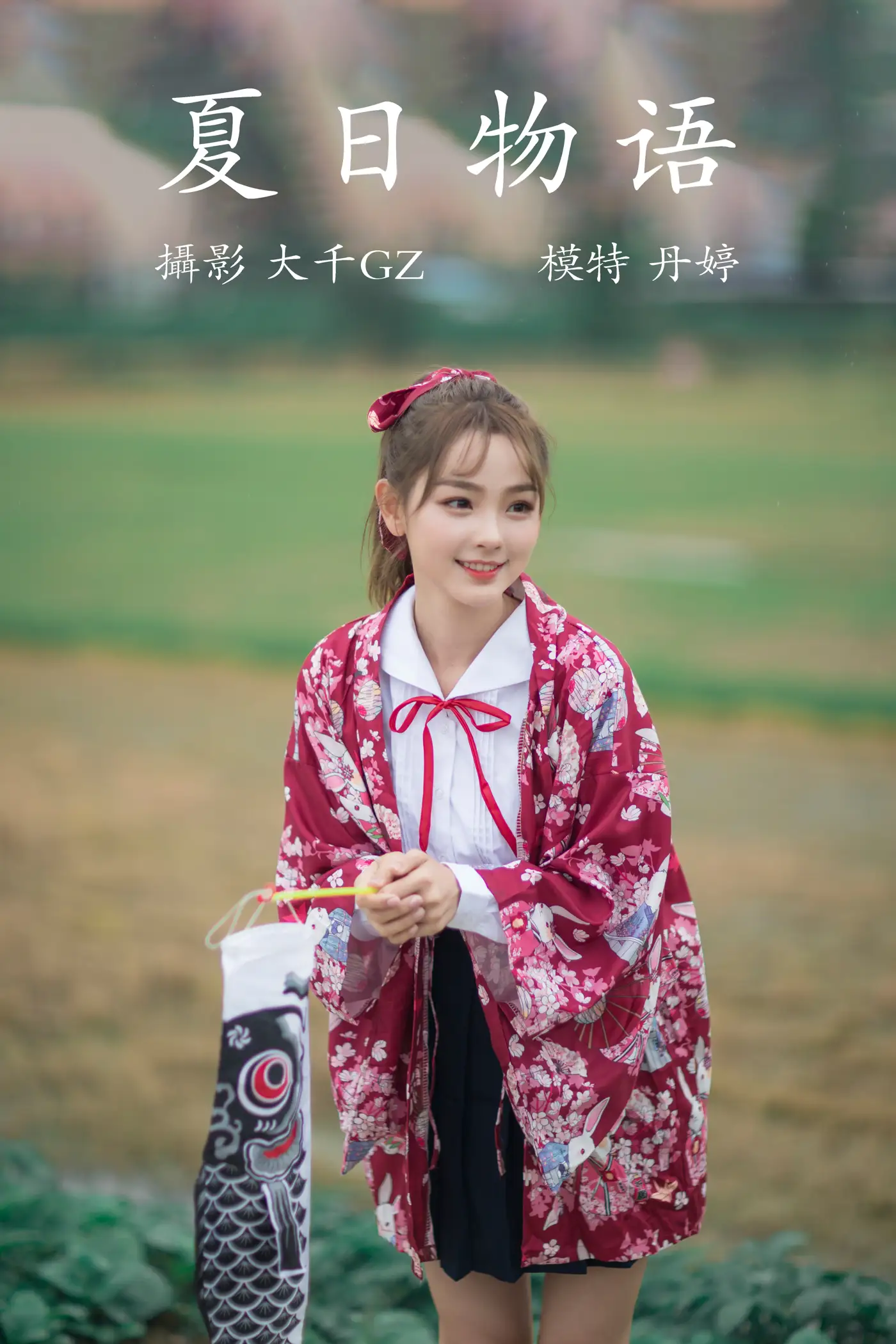 [艺图语] 2021.09.04 Vol.252 – 夏日物语 丹婷