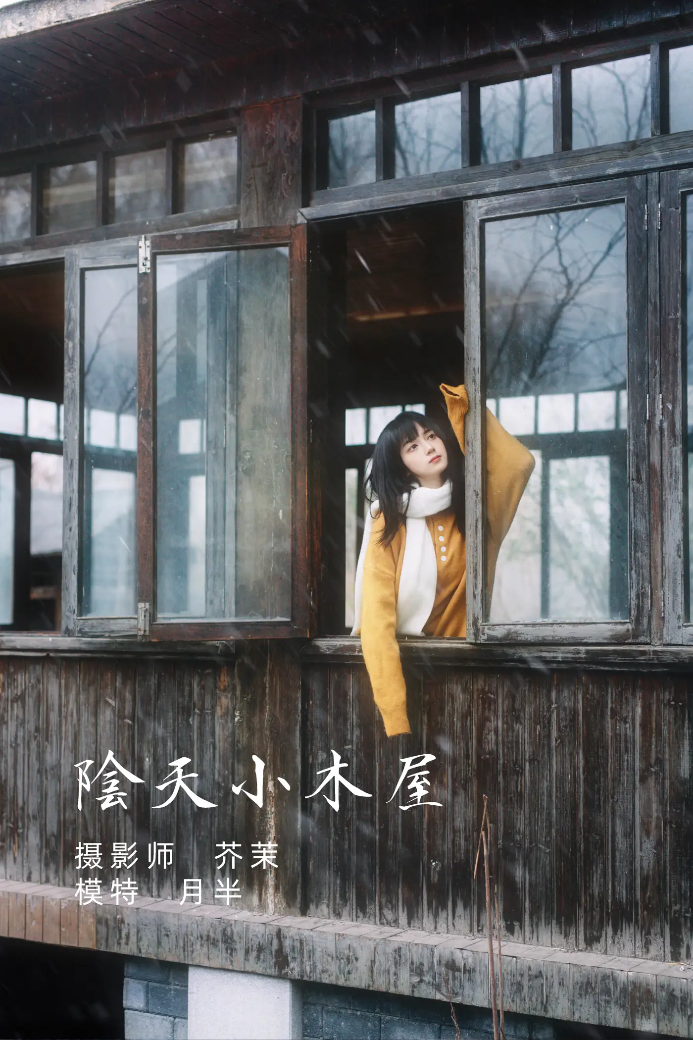 2021.12.07 Vol.485 – 阴天小木屋