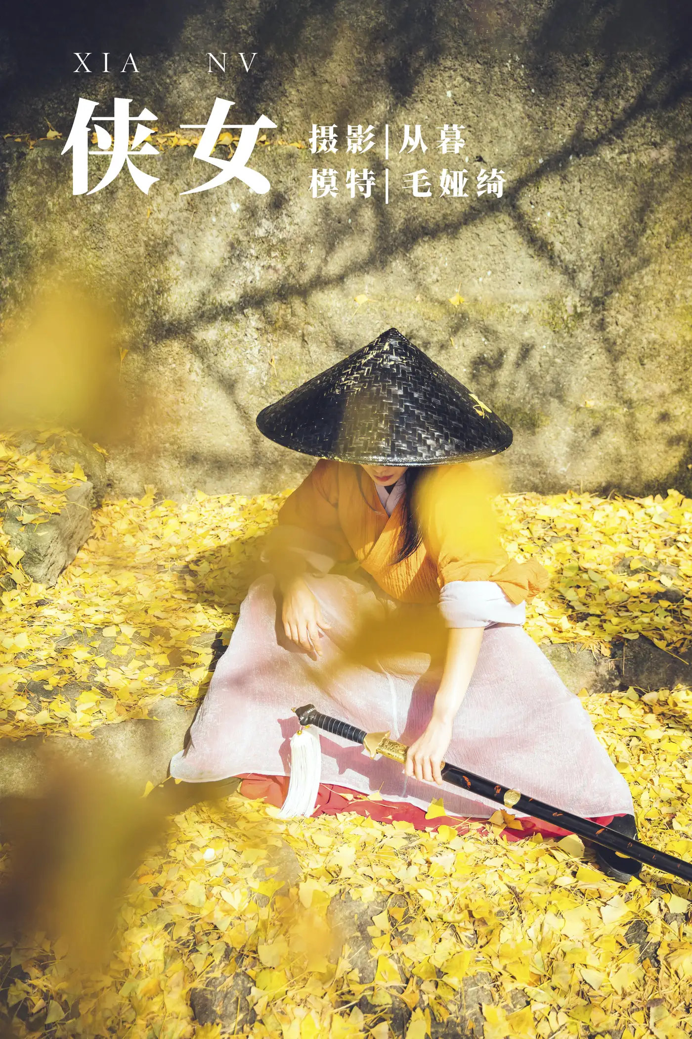[艺图语] 2022.01.05 Vol.596 – 侠女 毛娅绮